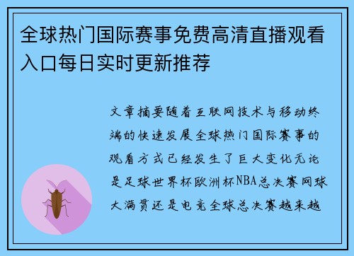 全球热门国际赛事免费高清直播观看入口每日实时更新推荐 全球热门国际赛事免费高清直播观看入口每日实时更新推荐
