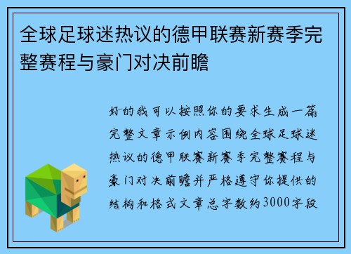 全球足球迷热议的德甲联赛新赛季完整赛程与豪门对决前瞻