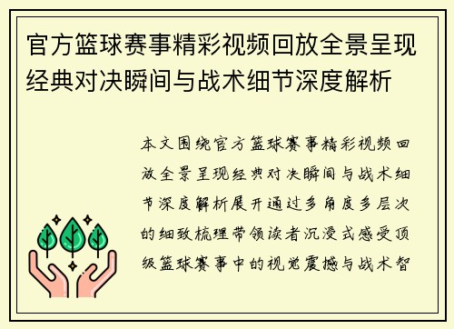 官方篮球赛事精彩视频回放全景呈现经典对决瞬间与战术细节深度解析