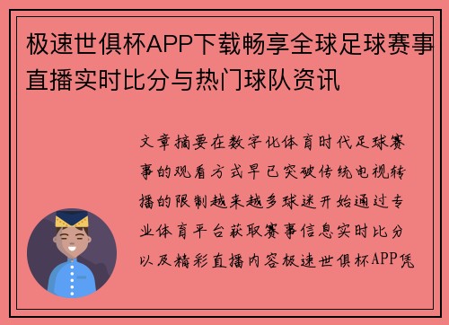 极速世俱杯APP下载畅享全球足球赛事直播实时比分与热门球队资讯 极速世俱杯APP下载畅享全球足球赛事直播实时比分与热门球队资讯