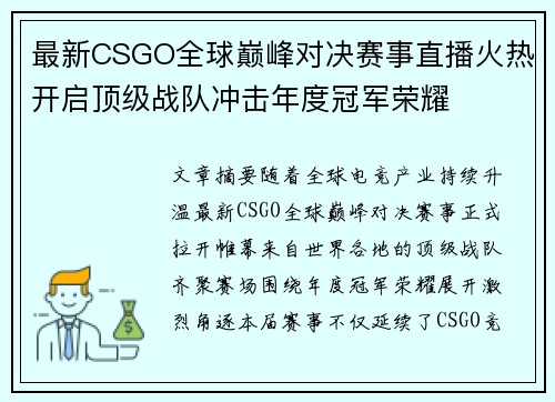 最新CSGO全球巅峰对决赛事直播火热开启顶级战队冲击年度冠军荣耀 最新CSGO全球巅峰对决赛事直播火热开启顶级战队冲击年度冠军荣耀