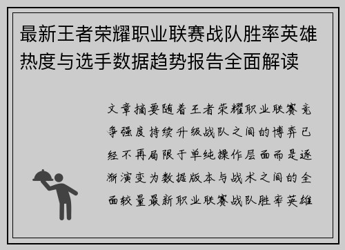 最新王者荣耀职业联赛战队胜率英雄热度与选手数据趋势报告全面解读 最新王者荣耀职业联赛战队胜率英雄热度与选手数据趋势报告全面解读