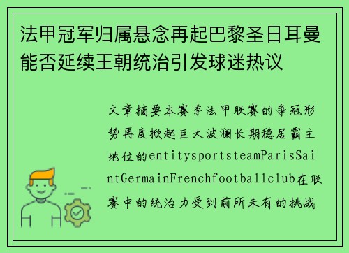 法甲冠军归属悬念再起巴黎圣日耳曼能否延续王朝统治引发球迷热议 法甲冠军归属悬念再起巴黎圣日耳曼能否延续王朝统治引发球迷热议