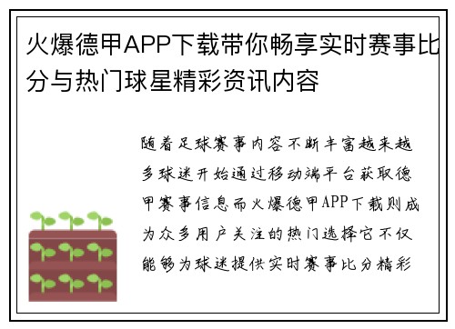 火爆德甲APP下载带你畅享实时赛事比分与热门球星精彩资讯内容 火爆德甲APP下载带你畅享实时赛事比分与热门球星精彩资讯内容