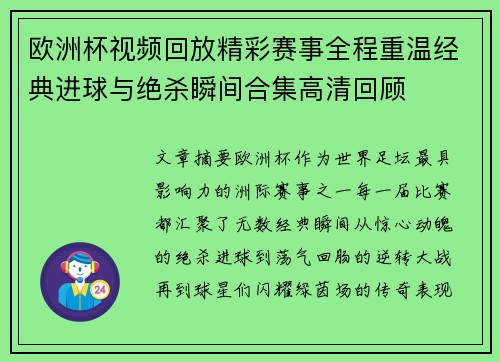 欧洲杯视频回放精彩赛事全程重温经典进球与绝杀瞬间合集高清回顾