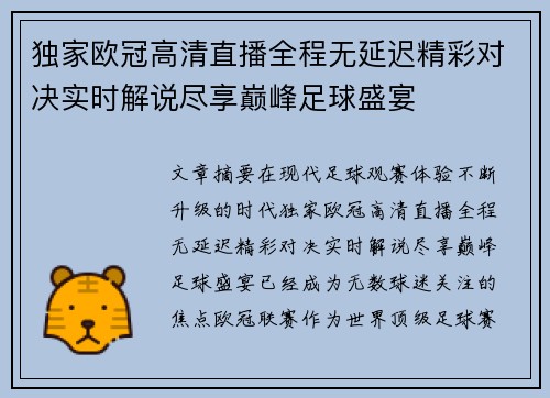 独家欧冠高清直播全程无延迟精彩对决实时解说尽享巅峰足球盛宴