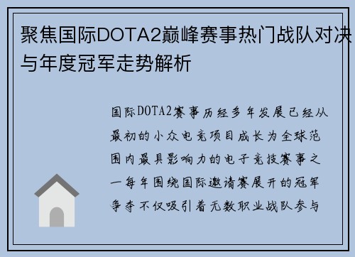 聚焦国际DOTA2巅峰赛事热门战队对决与年度冠军走势解析