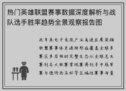 热门英雄联盟赛事数据深度解析与战队选手胜率趋势全景观察报告图