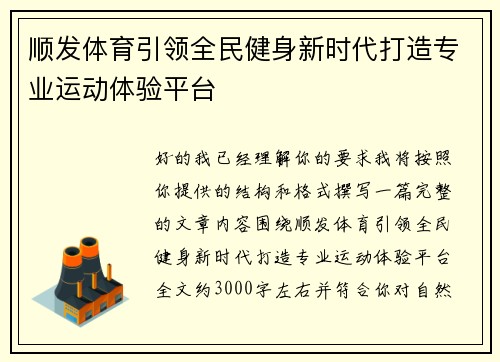 顺发体育引领全民健身新时代打造专业运动体验平台
