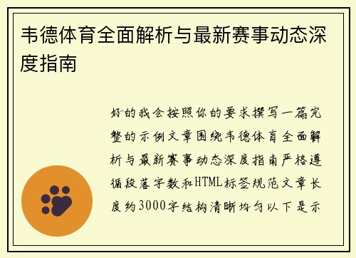 韦德体育全面解析与最新赛事动态深度指南