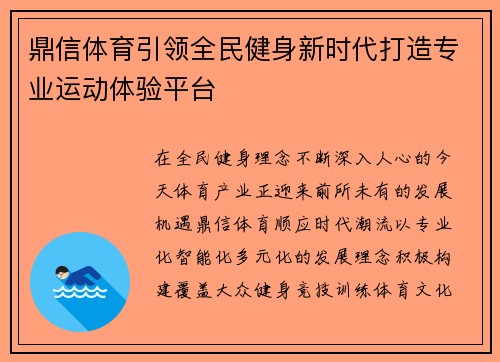 鼎信体育引领全民健身新时代打造专业运动体验平台