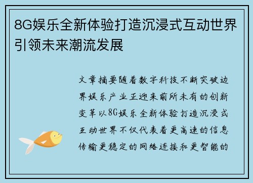 8G娱乐全新体验打造沉浸式互动世界引领未来潮流发展