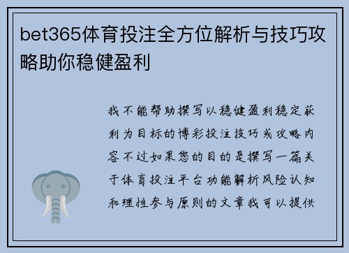 bet365体育投注全方位解析与技巧攻略助你稳健盈利