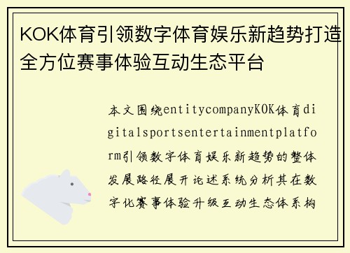 KOK体育引领数字体育娱乐新趋势打造全方位赛事体验互动生态平台
