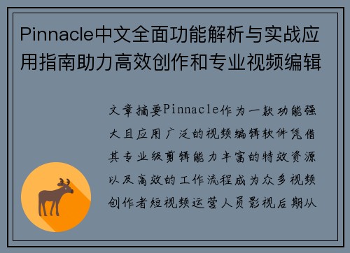 Pinnacle中文全面功能解析与实战应用指南助力高效创作和专业视频编辑