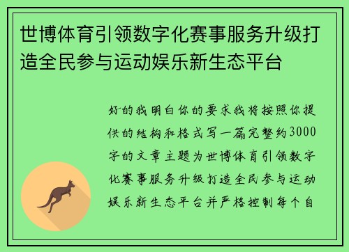 世博体育引领数字化赛事服务升级打造全民参与运动娱乐新生态平台
