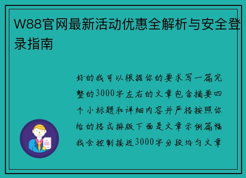 W88官网最新活动优惠全解析与安全登录指南