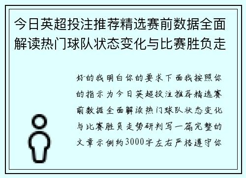 今日英超投注推荐精选赛前数据全面解读热门球队状态变化与比赛胜负走势研判