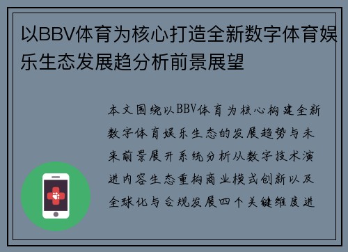 以BBV体育为核心打造全新数字体育娱乐生态发展趋分析前景展望