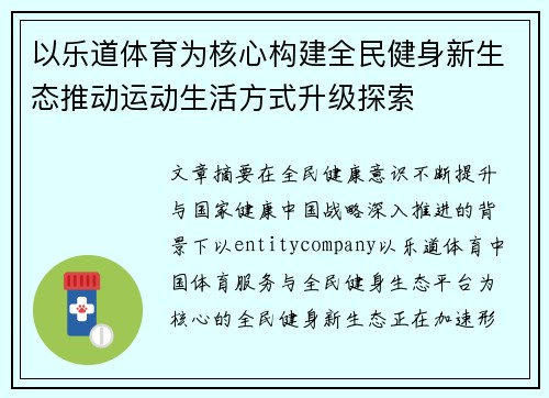 以乐道体育为核心构建全民健身新生态推动运动生活方式升级探索