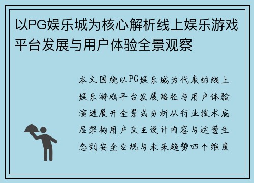 以PG娱乐城为核心解析线上娱乐游戏平台发展与用户体验全景观察