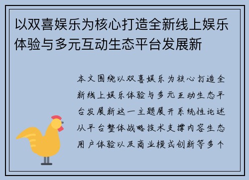 以双喜娱乐为核心打造全新线上娱乐体验与多元互动生态平台发展新