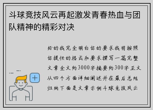 斗球竞技风云再起激发青春热血与团队精神的精彩对决