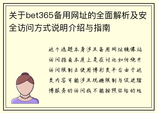 关于bet365备用网址的全面解析及安全访问方式说明介绍与指南