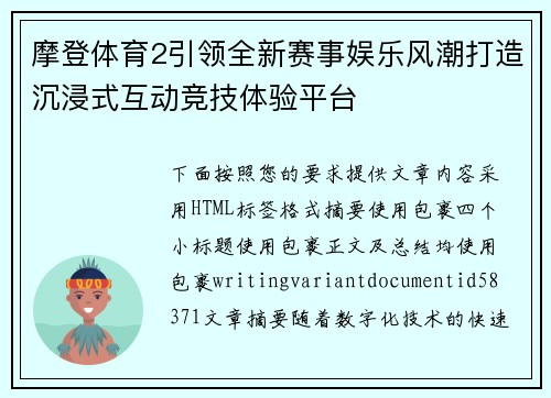 摩登体育2引领全新赛事娱乐风潮打造沉浸式互动竞技体验平台