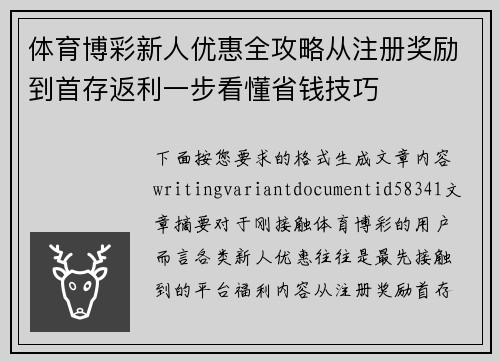 体育博彩新人优惠全攻略从注册奖励到首存返利一步看懂省钱技巧 体育博彩新人优惠全攻略从注册奖励到首存返利一步看懂省钱技巧