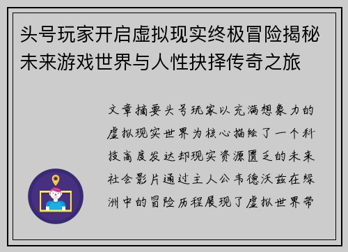 头号玩家开启虚拟现实终极冒险揭秘未来游戏世界与人性抉择传奇之旅