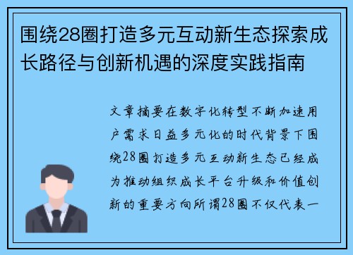 围绕28圈打造多元互动新生态探索成长路径与创新机遇的深度实践指南