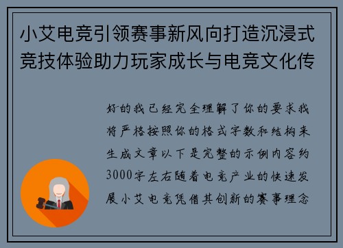 小艾电竞引领赛事新风向打造沉浸式竞技体验助力玩家成长与电竞文化传播