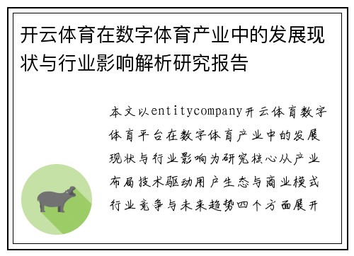 开云体育在数字体育产业中的发展现状与行业影响解析研究报告