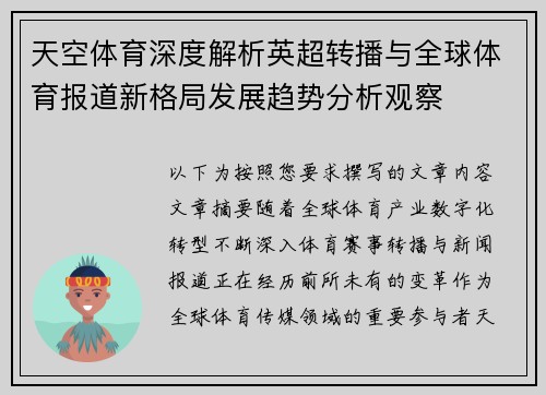 天空体育深度解析英超转播与全球体育报道新格局发展趋势分析观察
