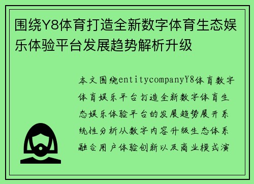 围绕Y8体育打造全新数字体育生态娱乐体验平台发展趋势解析升级