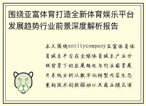 围绕亚富体育打造全新体育娱乐平台发展趋势行业前景深度解析报告