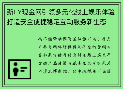 新LY现金网引领多元化线上娱乐体验打造安全便捷稳定互动服务新生态