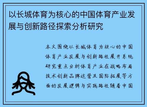 以长城体育为核心的中国体育产业发展与创新路径探索分析研究