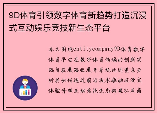 9D体育引领数字体育新趋势打造沉浸式互动娱乐竞技新生态平台 9D体育引领数字体育新趋势打造沉浸式互动娱乐竞技新生态平台