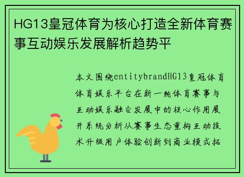HG13皇冠体育为核心打造全新体育赛事互动娱乐发展解析趋势平 HG13皇冠体育为核心打造全新体育赛事互动娱乐发展解析趋势平