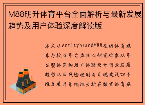 M88明升体育平台全面解析与最新发展趋势及用户体验深度解读版 M88明升体育平台全面解析与最新发展趋势及用户体验深度解读版