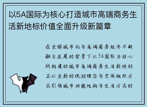 以5A国际为核心打造城市高端商务生活新地标价值全面升级新篇章 以5A国际为核心打造城市高端商务生活新地标价值全面升级新篇章