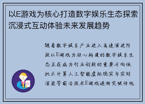 以E游戏为核心打造数字娱乐生态探索沉浸式互动体验未来发展趋势 以E游戏为核心打造数字娱乐生态探索沉浸式互动体验未来发展趋势