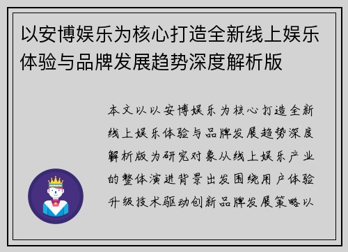 以安博娱乐为核心打造全新线上娱乐体验与品牌发展趋势深度解析版 以安博娱乐为核心打造全新线上娱乐体验与品牌发展趋势深度解析版