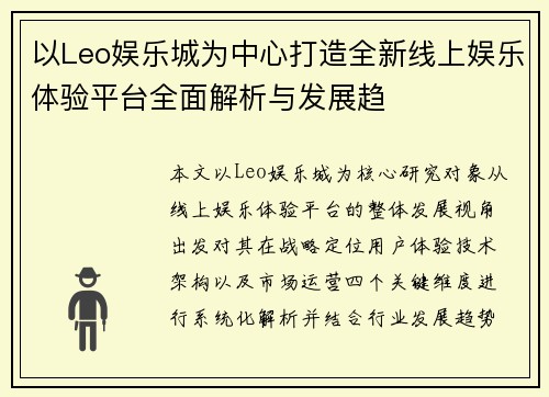 以Leo娱乐城为中心打造全新线上娱乐体验平台全面解析与发展趋 以Leo娱乐城为中心打造全新线上娱乐体验平台全面解析与发展趋