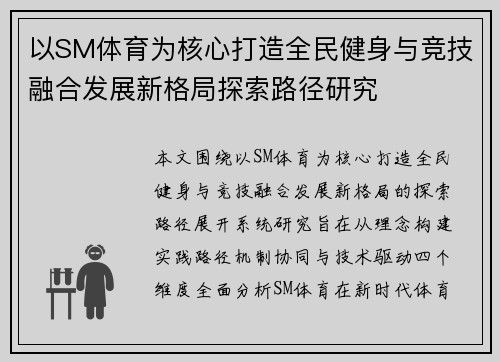 以SM体育为核心打造全民健身与竞技融合发展新格局探索路径研究 以SM体育为核心打造全民健身与竞技融合发展新格局探索路径研究