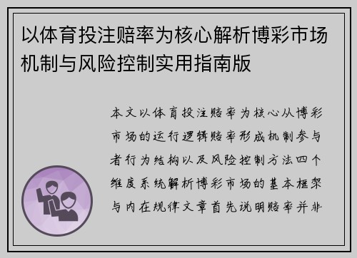 以体育投注赔率为核心解析博彩市场机制与风险控制实用指南版