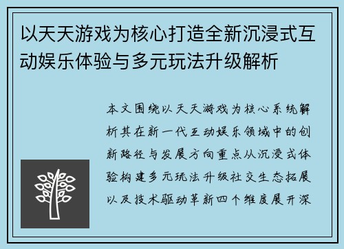 以天天游戏为核心打造全新沉浸式互动娱乐体验与多元玩法升级解析 以天天游戏为核心打造全新沉浸式互动娱乐体验与多元玩法升级解析