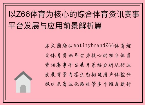 以Z66体育为核心的综合体育资讯赛事平台发展与应用前景解析篇 以Z66体育为核心的综合体育资讯赛事平台发展与应用前景解析篇